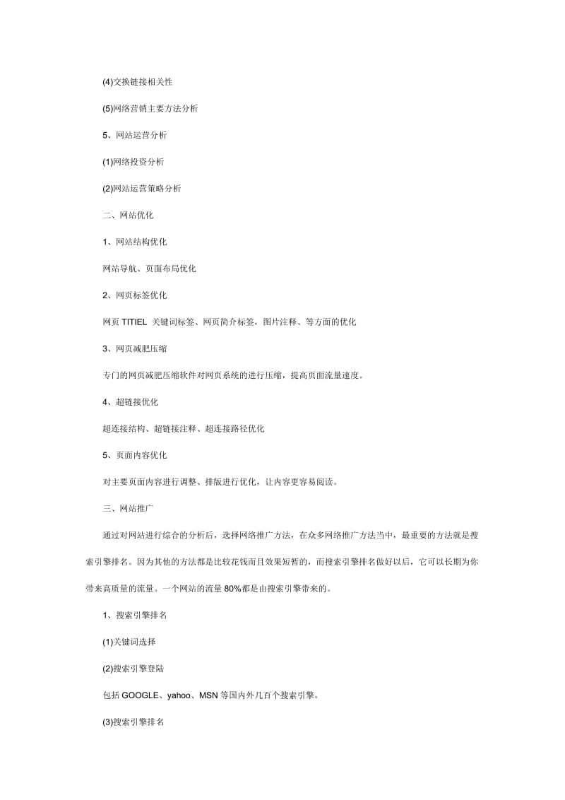 網(wǎng)絡(luò)營銷策劃方案 基于網(wǎng)頁優(yōu)化的全鏈路推廣策略